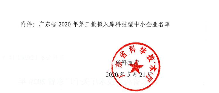 廣東雷寧普檢測(cè)入庫(kù)廣東省2020年第三批科技型中小企業(yè)名單 廣東雷寧普檢測(cè)入庫(kù)廣東省2020年第三批科技型中小企業(yè)名單